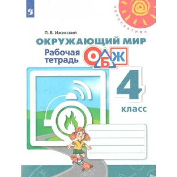 Окружающий мир. Основы безопасности жизнедеятельности. 4 класс. Рабочая тетрадь. 2020. Ижевский П.В. Просвещение