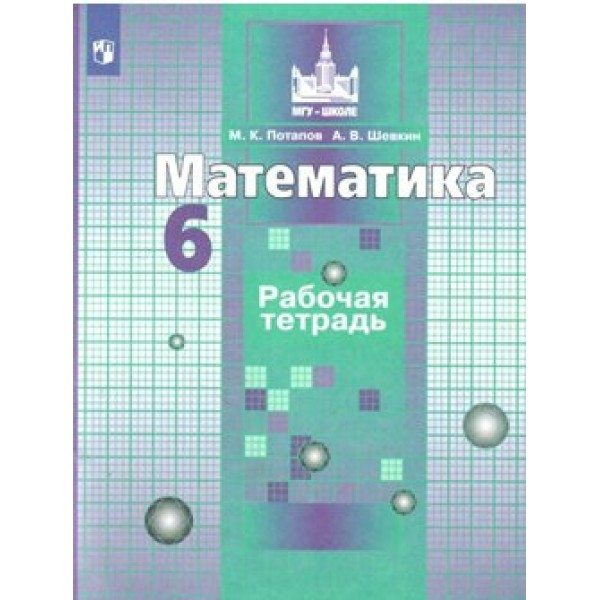 Математика. 6 класс. Рабочая тетрадь к учебнику С. М. Никольского. 2021. Потапов М.К. Просвещение