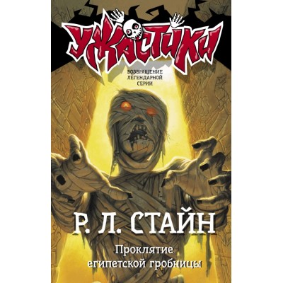 Проклятие египетской гробницы. Р.Л. Стайн