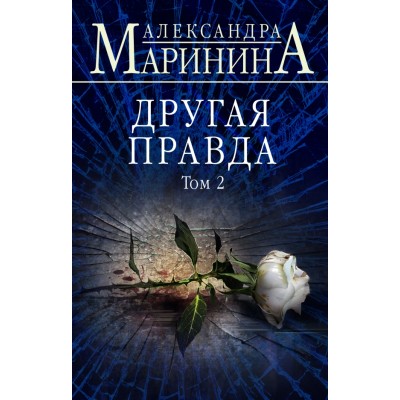 Другая правда/т.2. А.Маринина