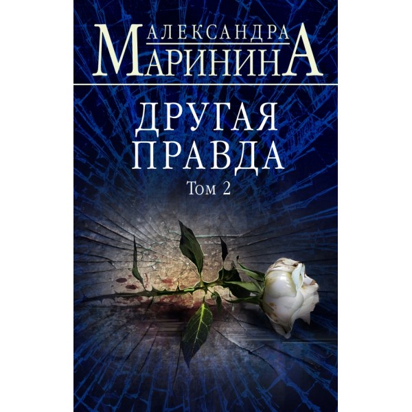 Другая правда/т.2. А.Маринина