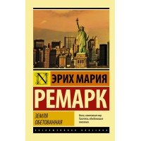 Земля обетованная. Э.М. Ремарк