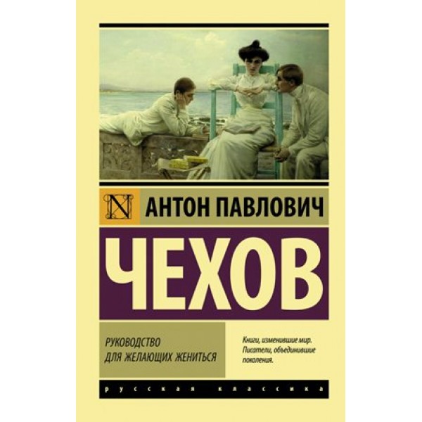 Руководство для желающих жениться. Чехов А.П.