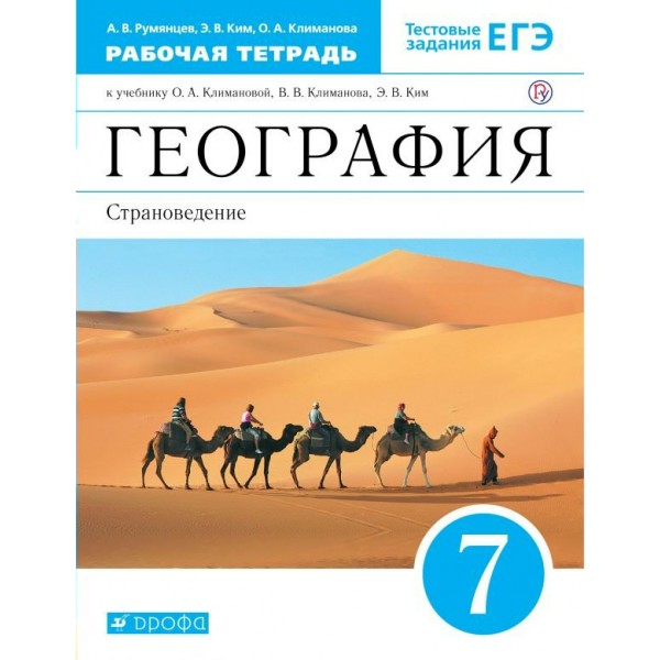 География. Страноведение. 7 класс. Рабочая тетрадь к учебнику О. А. Климановой. 2020. Румянцев А.В. Дрофа