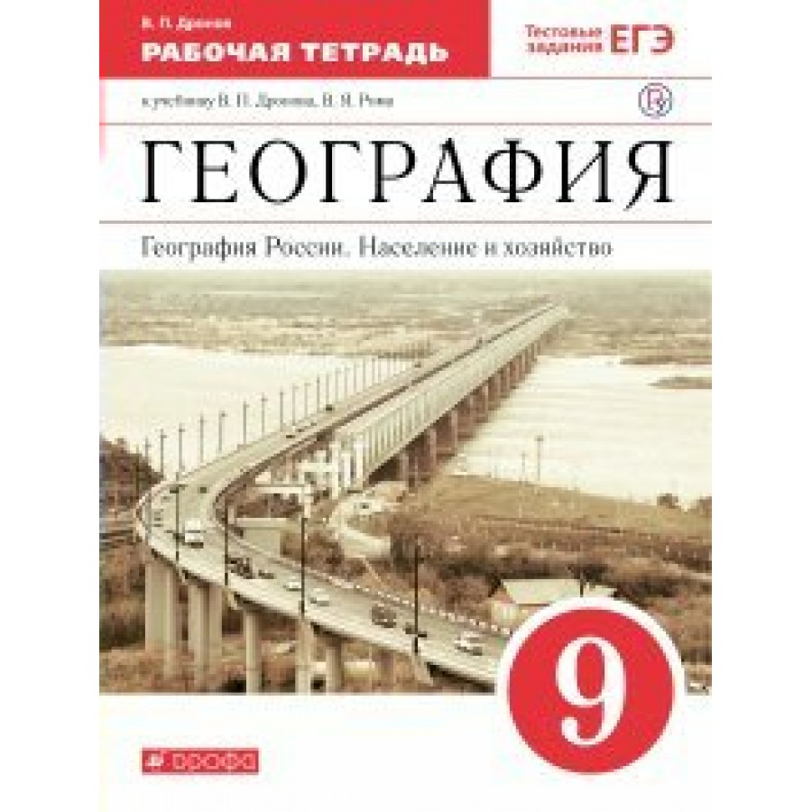 Купить География. География России. Население и хозяйство. 9 класс. Рабочая  тетрадь к учебнику В. П. Дронова. 2020. Дронов В.П. Дрофа с доставкой по  Екатеринбургу и УРФО в интернет-магазине lumna.ru оптом и в