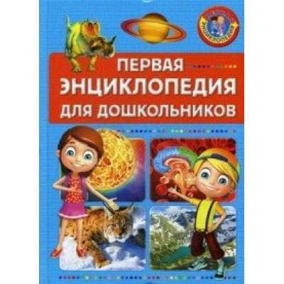 Первая энциклопедия для дошкольников. 