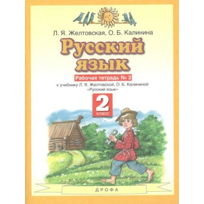 Русский язык. 2 класс. Рабочая тетрадь № 2. Желтовская Л.Я. Дрофа