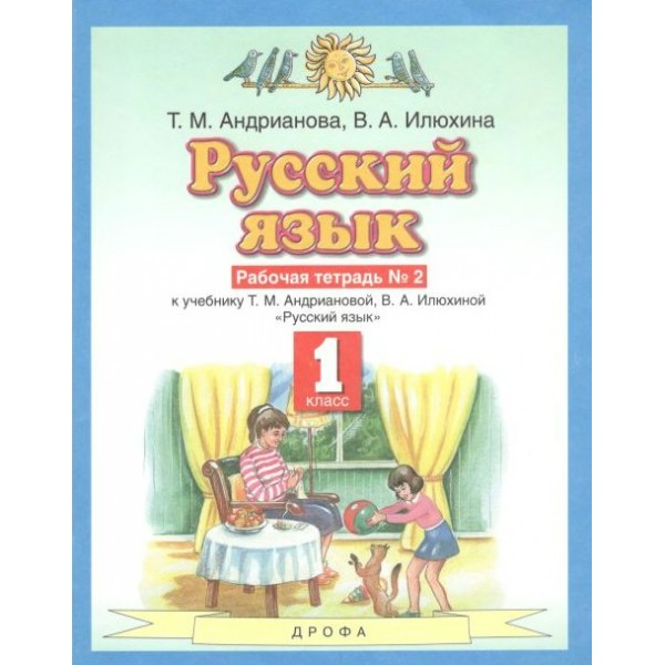 Русский язык. 1 класс. Рабочая тетрадь № 2. 2021. Андрианова Т.М. Дрофа