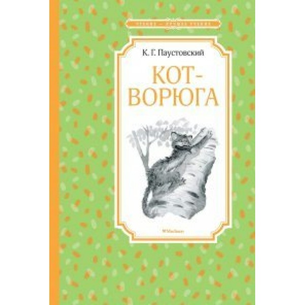 Кот - ворюга. Рассказы и сказки. К. Паустовский