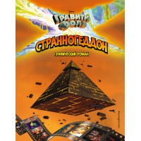 Гравити Фолз. Странногеддон. Гравити Фолз. Странногеддон.