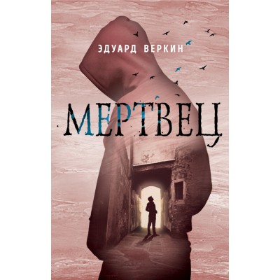 Мертвец. Веркин Э.Н.