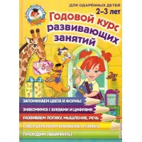 Годовой курс развивающих занятий для детей 2 - 3 лет. С. Шкляревская Годовой курс развивающих занятий для детей 2 - 3 лет. С. Шкляревская