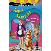 Плюшевая засада. Калинина Д.А. Плюшевая засада. Калинина Д.А.