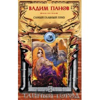 Самый главный приз. Панов В.Ю.