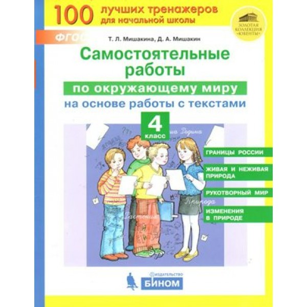 Окружающий мир. 4 класс. Самостоятельные работы на основе работы с текстами. Мишакина Т.Л. Бином