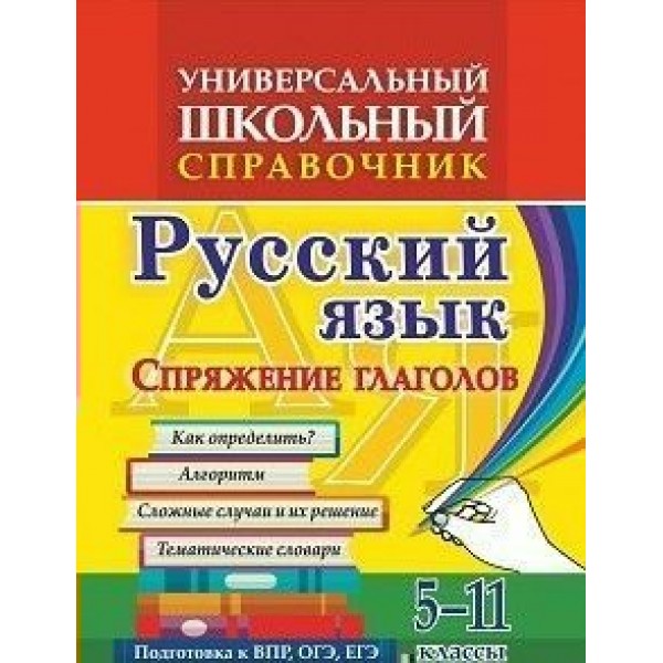 Русский язык. 5 - 11 классы. Универсальный школьный справочник. Спряжение глаголов. 192г. Справочник. Пряникова О.В. Учитель