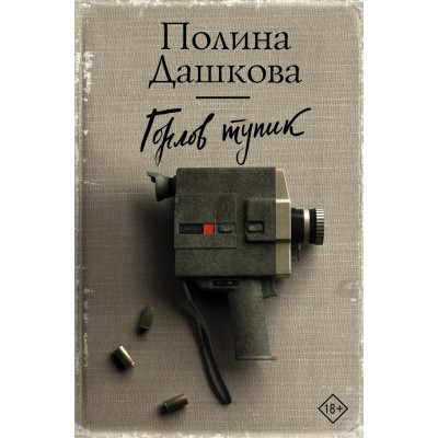 Горлов тупик. Дашкова П.В.