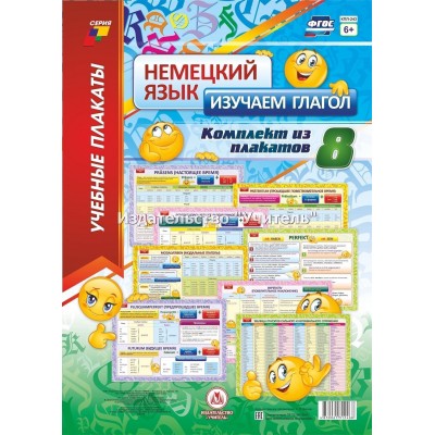 Немецкий язык. Изучаем глагол. Комплект из 8 плакатов. КПЛ - 243. 