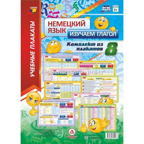 Немецкий язык. Изучаем глагол. Комплект из 8 плакатов. КПЛ - 243. 