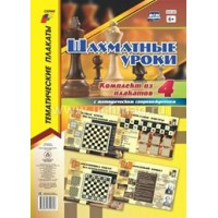 Шахматные уроки. Комплект из 4 плакатов с методическим сопровождением. КПЛ - 251. Пожарская О.В.