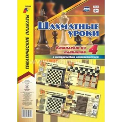 Шахматные уроки. Комплект из 4 плакатов с методическим сопровождением. КПЛ - 251. Пожарская О.В.