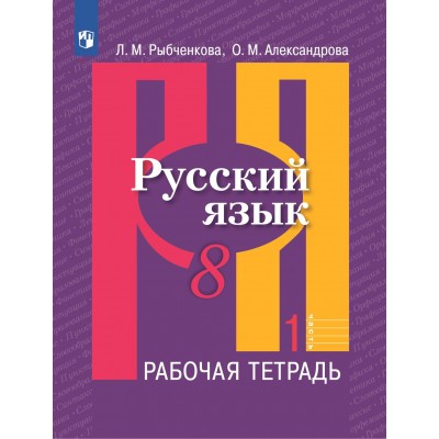 Русский язык. 8 класс. Рабочая тетрадь. Часть 1. 2022. Рыбченкова Л.М. Просвещение