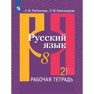 Русский язык. 8 класс. Рабочая тетрадь. Часть 2. 2022. Рыбченкова Л.М. Просвещение