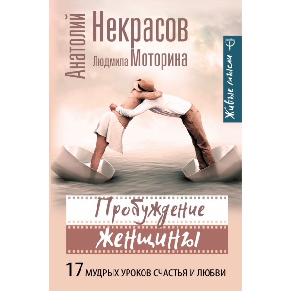 Пробуждение женщины. 17 мудрых уроков счастья и любви. Некрасов А.А.