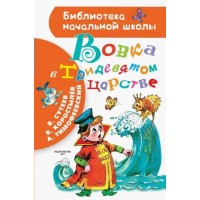 Вовка в Тридевятом царстве. Сборник