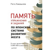 Память. Упражнения и задания по японской системе развития мозга. Р.Кавашима Память. Упражнения и задания по японской системе развития мозга. Р.Кавашима
