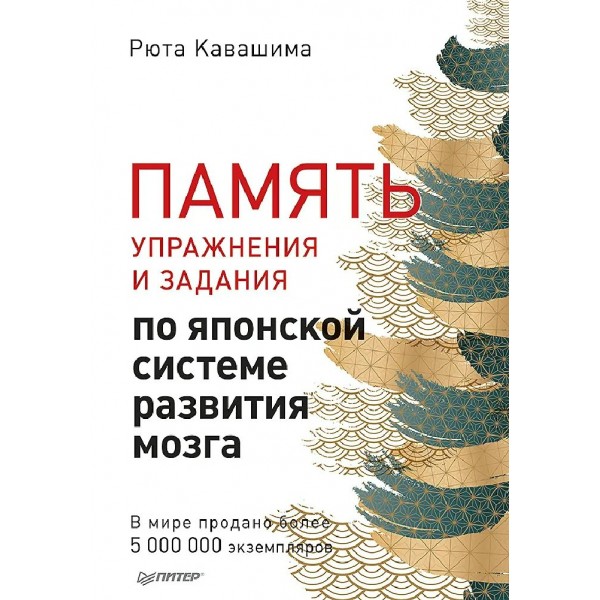 Память. Упражнения и задания по японской системе развития мозга. Р.Кавашима