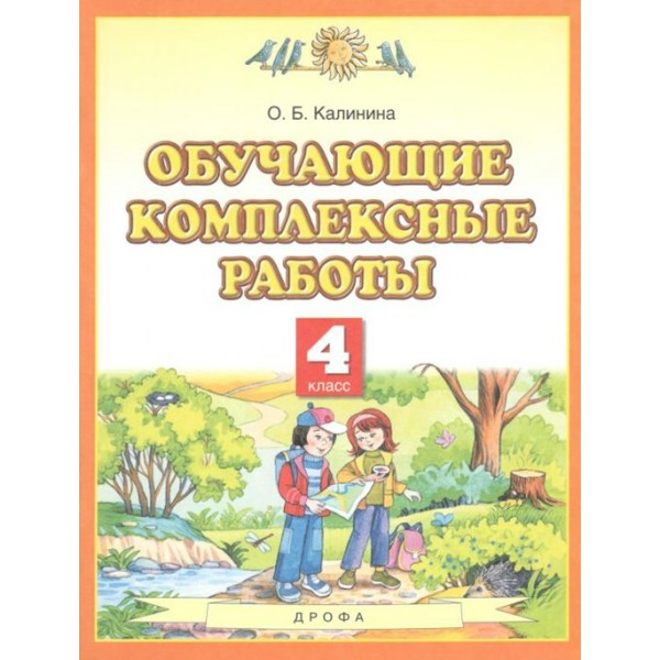 Обучающие комплексные работы. 4 класс. Комплексные работы. Калинина О.Б. Дрофа