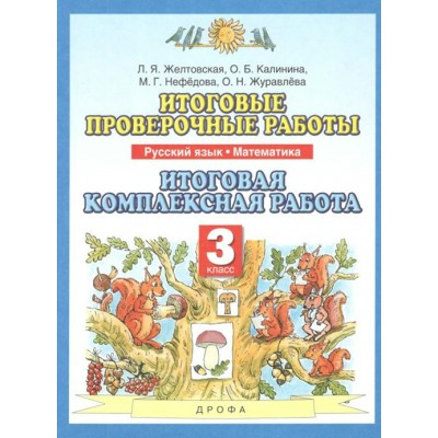 Русский язык. Математика. 3 класс. Итоговая комплексная работа. Комплексные работы. Желтовская Л.Я. Дрофа