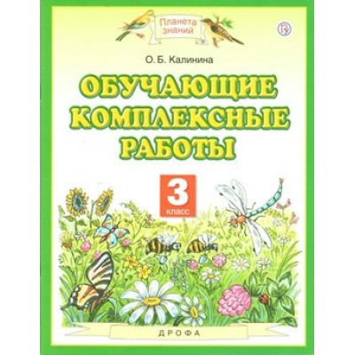 Обучающие комплексные работы. 3 класс. Комплексные работы. Калинина О.Б. Дрофа