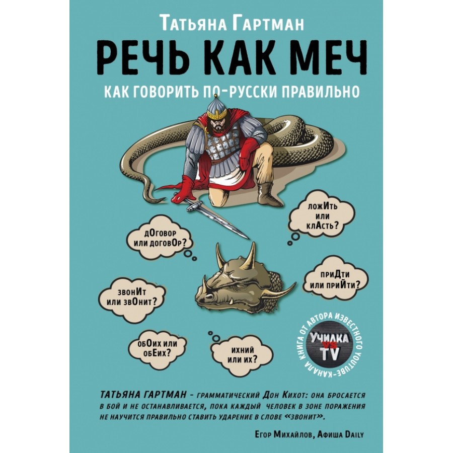 Речь как меч. Как говорить по-русски правильно. Т.Гартман купить оптом в  Екатеринбурге от 530 руб. Люмна