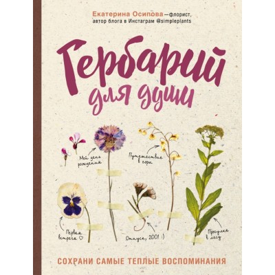 Гербарий для души. Сохрани самые теплые воспоминания. Осипова Е.А.