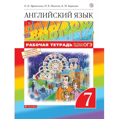 Английский язык. 7 класс. Рабочая тетрадь. Тестовые задания ОГЭ. 2021. Афанасьева О.В. Дрофа