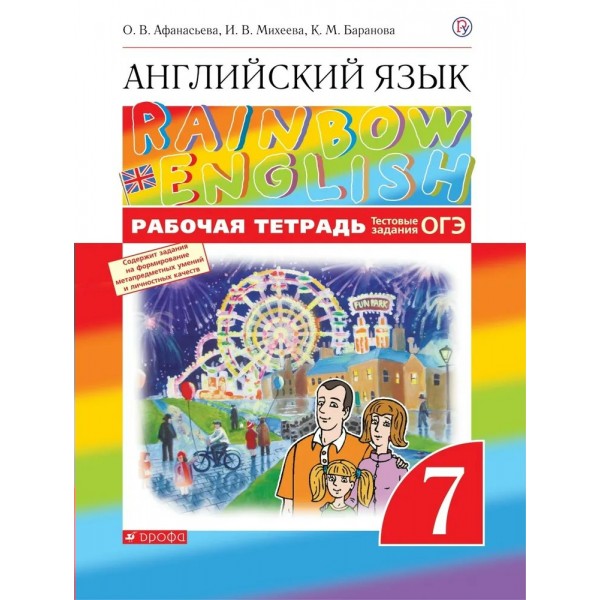 Английский язык. 7 класс. Рабочая тетрадь. Тестовые задания ОГЭ. 2021. Афанасьева О.В. Дрофа