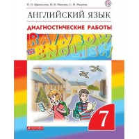 Английский язык. 7 класс. Диагностические работы. Афанасьева О.В. Дрофа Английский язык. 7 класс. Диагностические работы. Афанасьева О.В. Дрофа