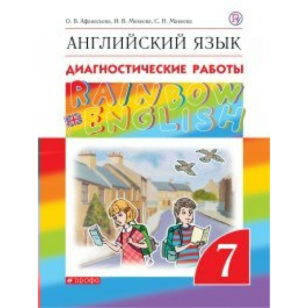 Английский язык. 7 класс. Диагностические работы. Афанасьева О.В. Дрофа