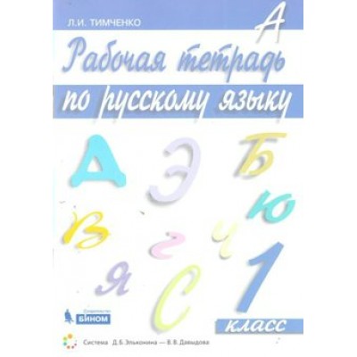 ФГОС. Русский язык. Рабочая тетрадь. 1 кл Тимченко Л.И. Бином