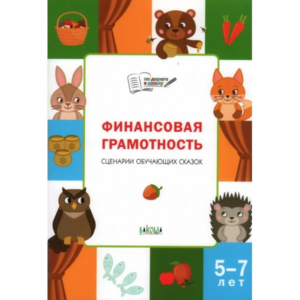 Финансовая грамотность. 5 - 7 лет. Сценарии обучающих сказок. Стахович Л.В.