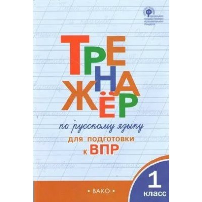 ВПР. Русский язык. 1 класс. Тренажер. 2022. Жиренко О.Е. Вако