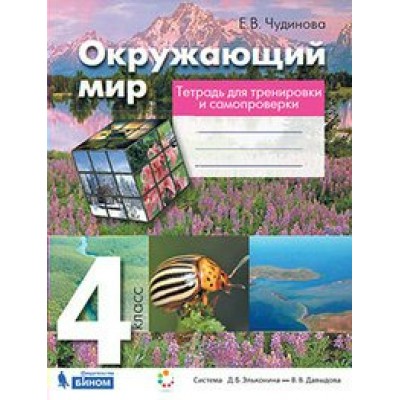 Окружающий мир. 4 класс. Тетрадь для тренировки и самопроверки. Практические работы. Чудинова Е.В. Бином