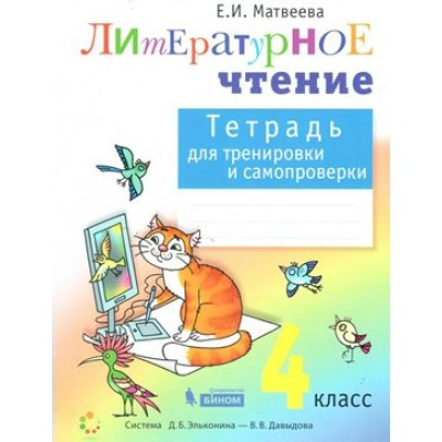 Литературное чтение. 4 класс. Тетрадь для тренировки и самопроверки. Рабочая тетрадь. Матвеева Е.И. Бином