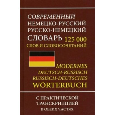 Современный немецко - русский русско - немецкий словарь. 125 000 слов и словосочетаний. С практической транскрипцией в обеих частях. 