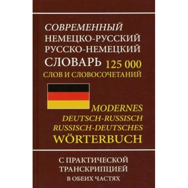 Современный немецко - русский русско - немецкий словарь. 125 000 слов и словосочетаний. С практической транскрипцией в обеих частях. 