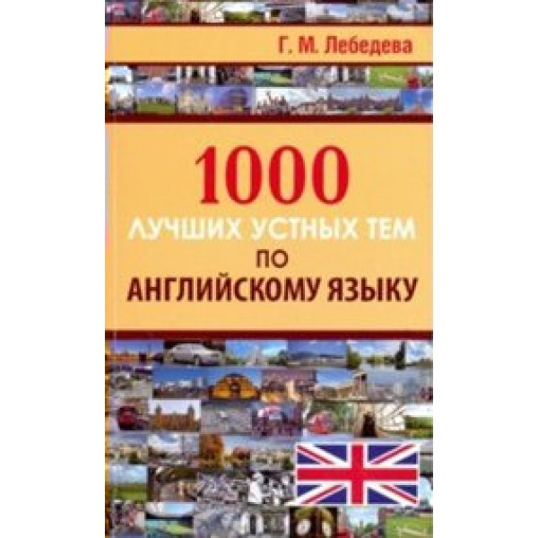 1000 лучших устных тем по английскому языку. Лебедева Г.М.