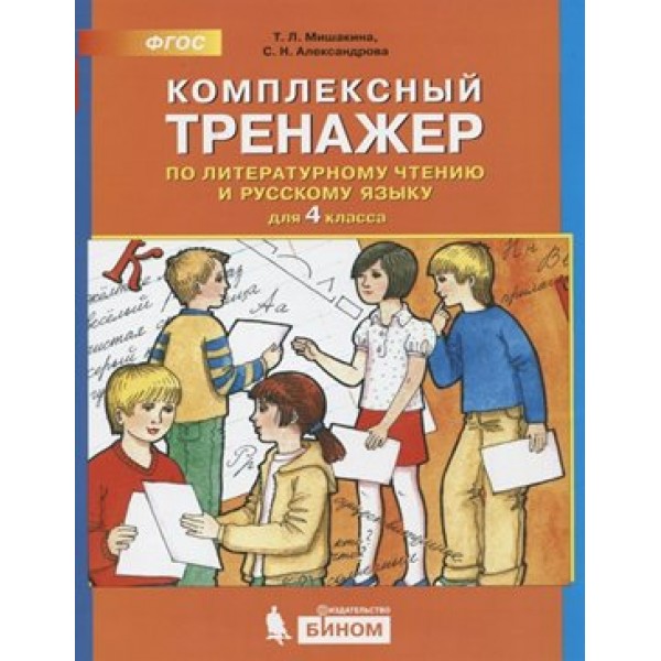 Литературное чтение и русский язык. 4 класс. Комплексный тренажер. Тренажер. Мишакина Т.Л. Бином