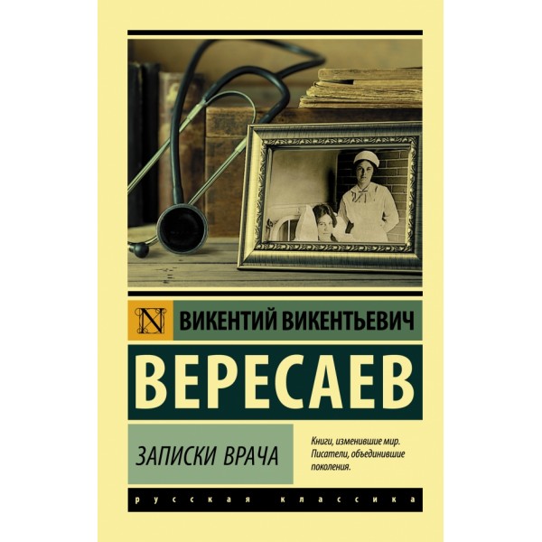 Записки врача. Вересаев В.В.